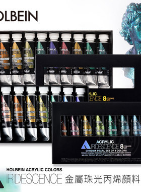 （ART）Holbein荷尔拜因 IRIDESCENCE金属珠光丙烯颜料5ml 8色組