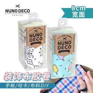 饰布胶卷 deco 装 手帐咕卡diy打底贴纸 8cm宽版 ART 日本Nuno