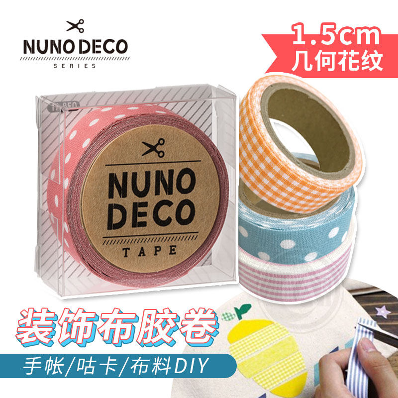 （ART）日本Nuno deco 装饰布胶卷 1.5cm几何花纹 手帐咕卡diy