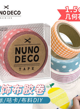 （ART）日本Nuno deco 装饰布胶卷 1.5cm几何花纹 手帐咕卡diy