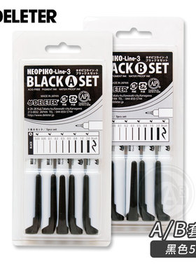 （ART）DELETER【NEOPIKO-Line-3】黑色针管笔/代针笔 A/B 5支组