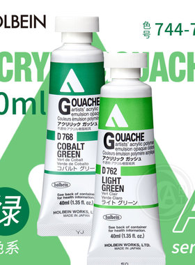 （ART）Holbein荷尔拜因 不透明丙烯水粉40ml A级 绿色系744-776