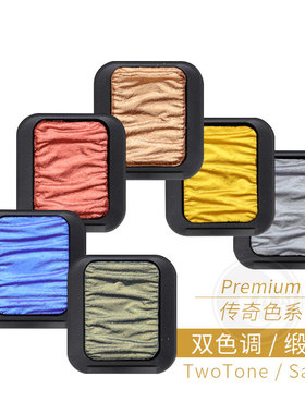 德国SEMA FINETEC 方泰克变色龙水彩Premium传奇色 双色调/缎面色