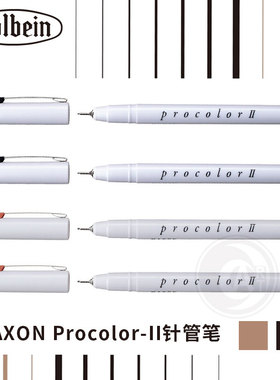 （ART）日本Holbein荷尔拜因 MAXON 棕色/黑色 勾线针管笔 单支
