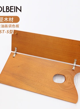 （ART）日本Holbein荷尔拜因 ST-S坚木材折叠油画调色板  121236
