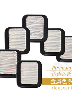 德国SEMA FINETEC 方泰克变色龙水彩Premium传奇色 半透明金属色
