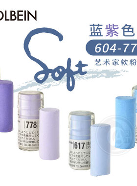 （ART）Holbein荷尔拜因软质(短)粉彩 色粉笔棒/蓝紫色604-778号