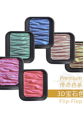 德国SEMA FINETEC 方泰克变色龙水彩Premium传奇色 宝石色系 单块