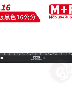 （ART）德国M+R 黑色树脂 窄版绘图文具尺 製图用品 16cm/30cm