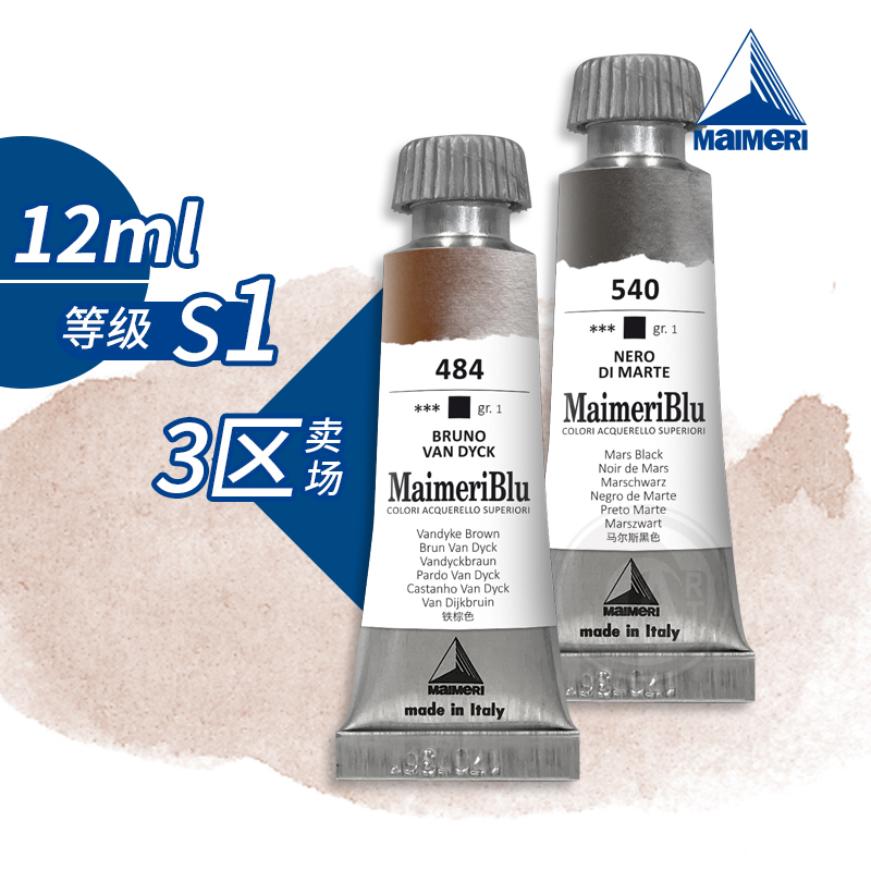 （ART）Maimeri 美利蓝系列 管状水彩S1级 12ml 单色自选3区