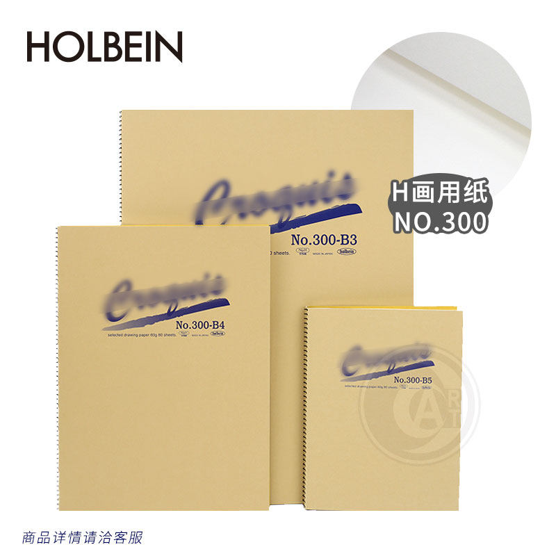（ART）日本Holbein荷尔拜因NO.300 圈装速写绘画本15张 B3/B4/B5