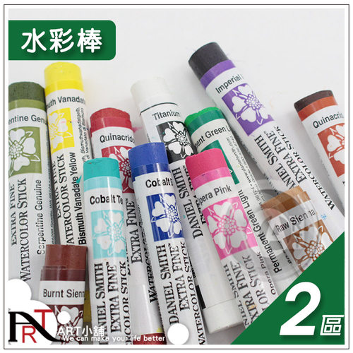 （ART）DS美国Daniel Smith 大师细致固体水彩棒12ml 单支 (2区)