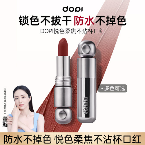 dopi悦色柔焦不沾杯口红