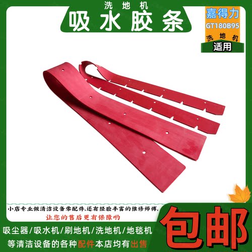 嘉得力洗地机吸水胶条刮水条