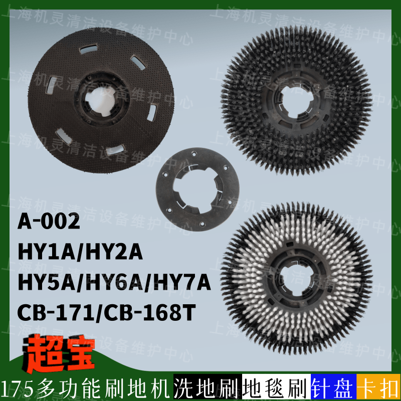 超宝A-002/CB-171/168T/HY1A2A5A6A7A刷地机配件洗地刷地毯刷针盘,生活电器,洗地机配件/耗材,淘宝优惠券,粉丝福利购,淘宝优惠卷