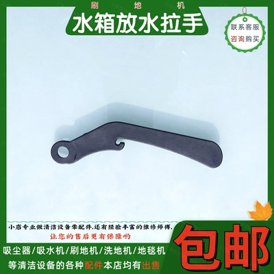 刷地机水箱放水开关拉手把手