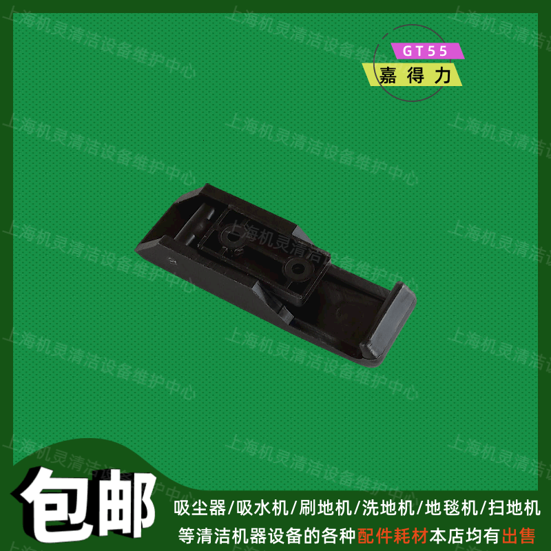 Gadlee嘉得力GT55洗地机配件水箱固定扣手推式洗地车子清水箱桶扣,生活电器,洗地机配件/耗材,淘宝优惠券,粉丝福利购,淘宝优惠卷