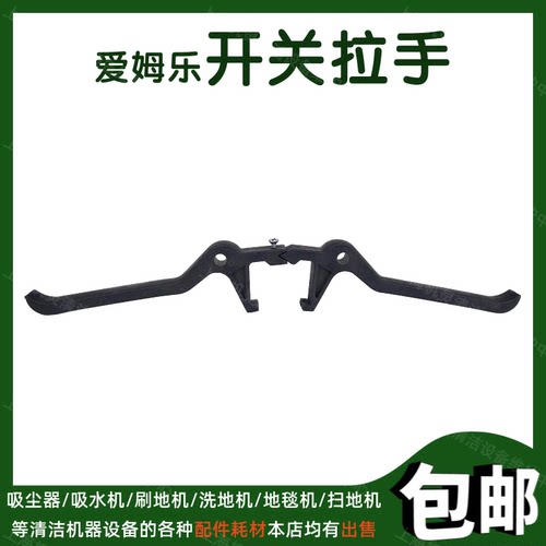 爱姆乐MLEE-170BF多功能擦地机配件开关拉手MLEE-170B石材晶面机