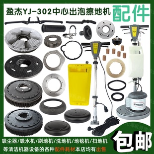 盈杰YJ-302中心出泡擦地机配件大全洗地毯刷盘操作杆开关拉手卡扣