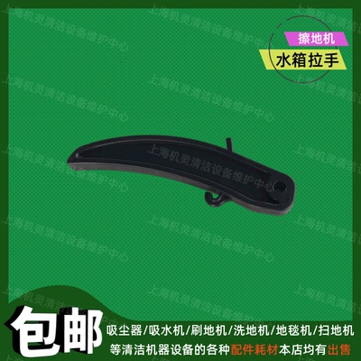 洁霸BF517BF520刷地机放水拉手