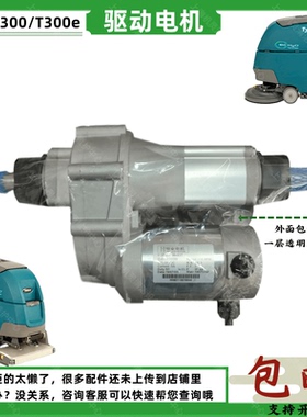 坦能T300洗地机驱动电机T300e行走电机马达Tennant刷地车配件包邮