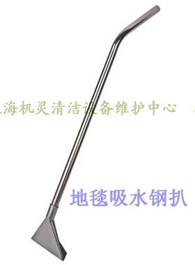 HAKO哈高SUPERVAC140 290 550工业吸尘吸水机配件地毯吸水钢扒头