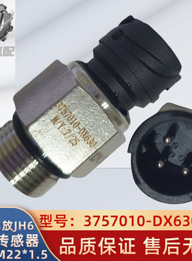 青岛一汽解放J6JH6气压传感器储气筒气压报警感应器3757010-DX630