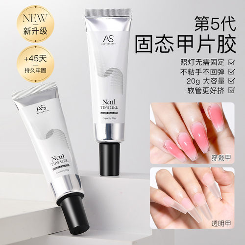 AS第五代穿戴甲固态贴片胶