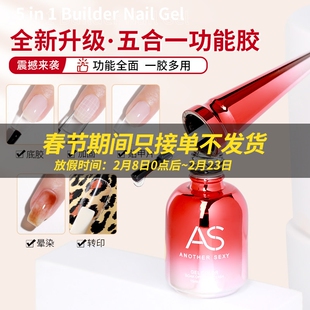 AS五合一升级多功能指甲油胶美甲底胶加固延长封层转印胶持久牢固