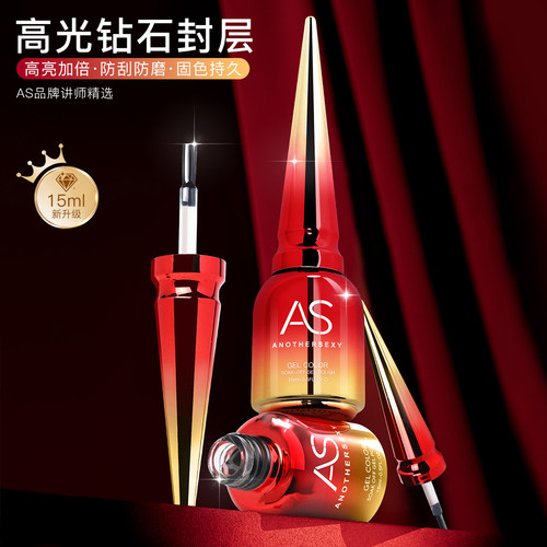 需烤灯AS新款透亮高光钻石封层胶