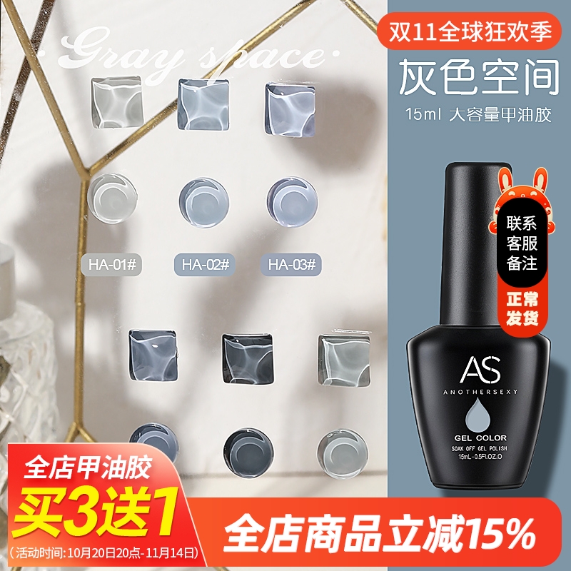 AS美甲正品甲油胶浅灰深灰奶奶灰芭比甲油胶可卸持久显白灰色空间