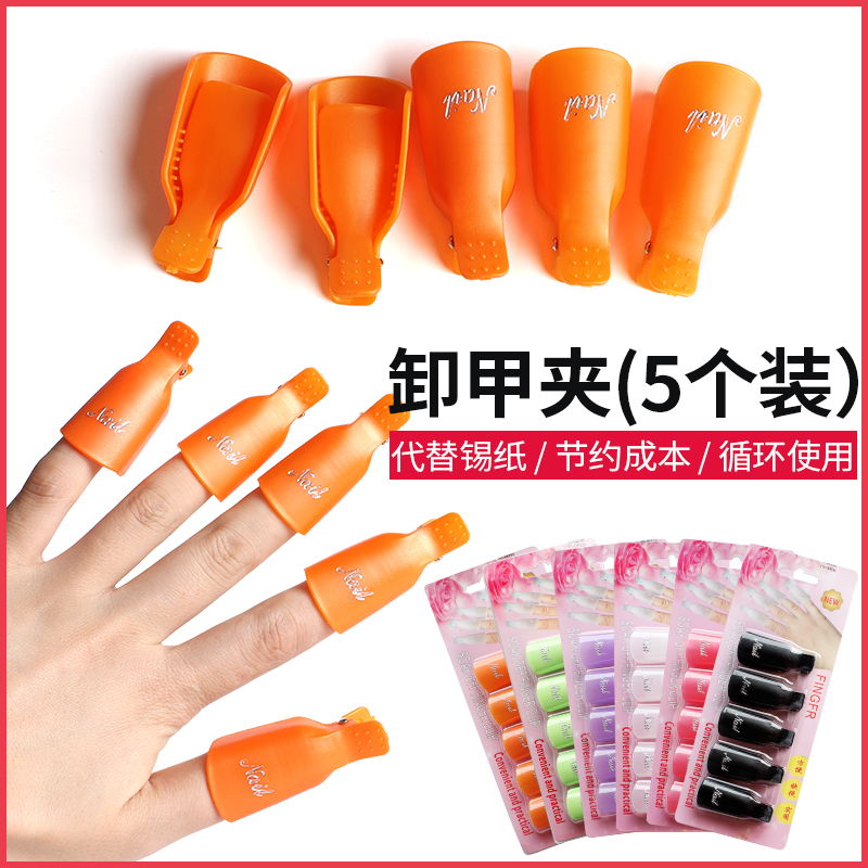 美甲工具卸甲套夹子洗甲缷甲水棉巾卸光疗指甲油胶代替锡纸5只装