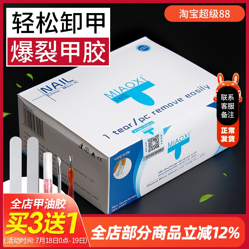 妙茜卸甲包套装全套温和不伤手