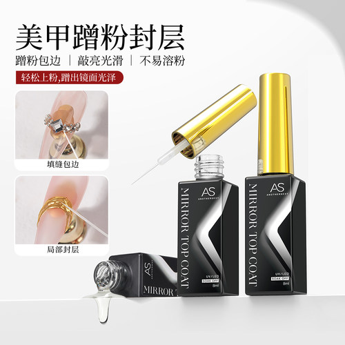 AS美甲蹭粉包封层免洗超亮魔镜粉持久牢固美甲店用光疗填缝包钻胶