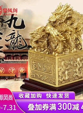 九龙金玺铜九f龙印九龙玉玺风水摆件纯铜龙印摆件金龙玉玺印章大