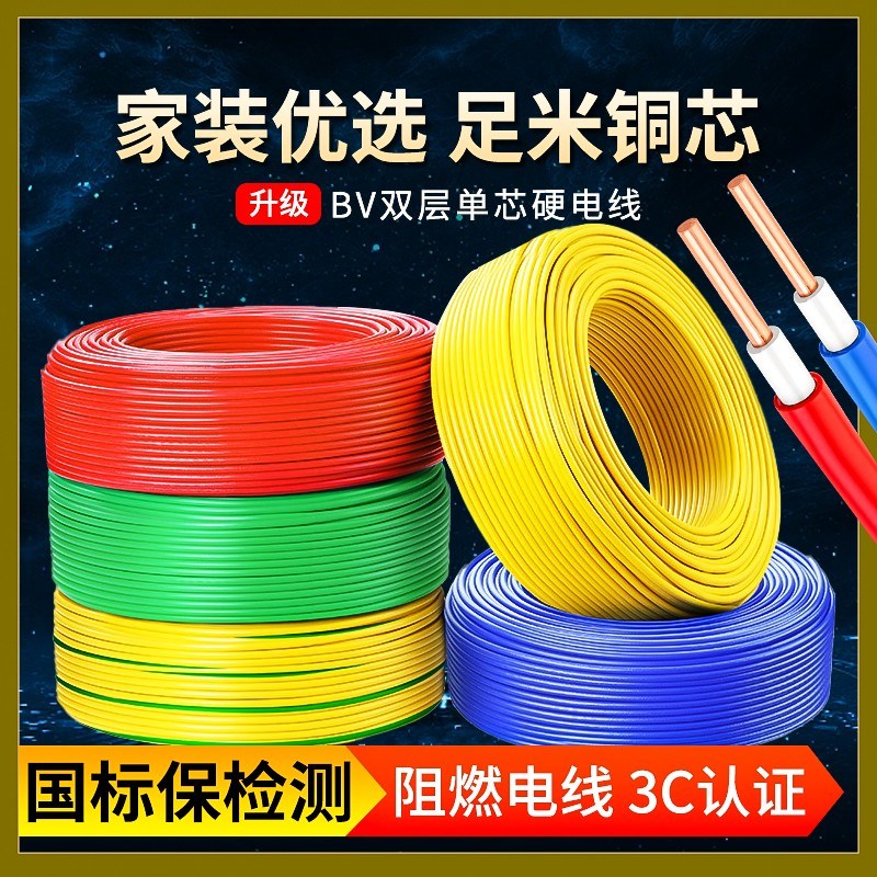 国标电线铜芯1.5j/2.5/4/6/10平方家用家装铜线阻燃BV单芯硬电缆