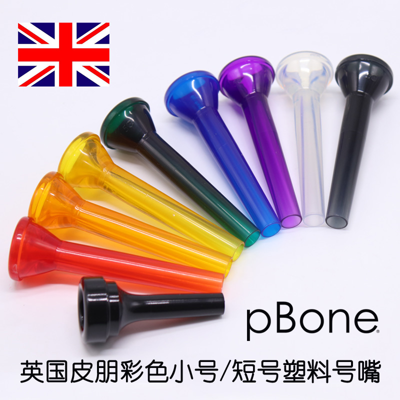 英国pBone皮朋 塑料小号号嘴 5C 3C 短号号嘴 2BR 4B 铜管乐器号