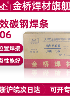 金桥电焊条碳钢焊条J506  J502 J507-2.5 3.2 4.0 铁V焊条 E5016