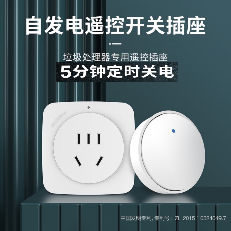 领普厨房垃圾处理器5分钟t自动断电无线开关遥控插座自发电免布线