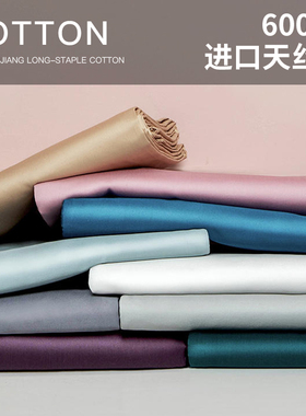 天丝棉600TC纯棉被n套单件全棉150x200贡缎纯色200x230cm双人被罩