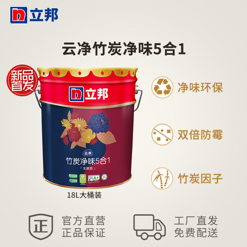 立邦云净竹炭净味五合一18L内z墙乳胶漆室内家用自刷涂料油漆面漆