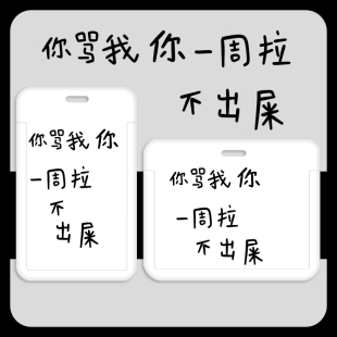 个性 搞怪趣味卡套学生卡工牌厂牌一卡通员工证钥匙扣吊牌双面横款