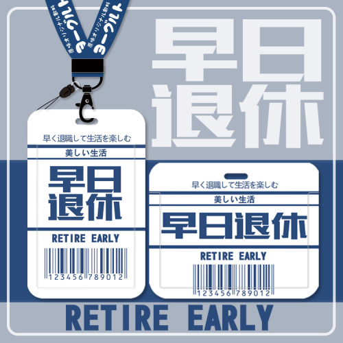 早日退休卡套个性文字员工电梯卡