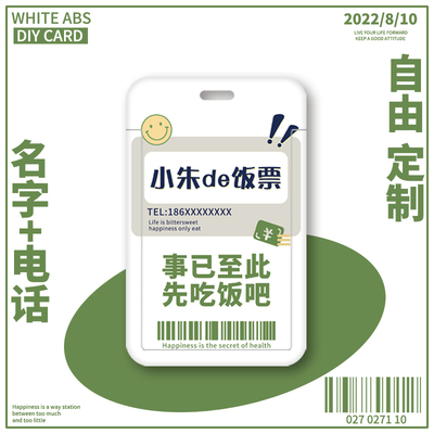 高颜值姓名电话饭卡卡套定制