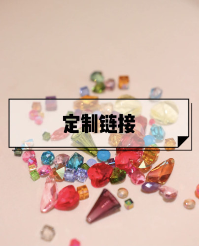 定制链接。补运费链接