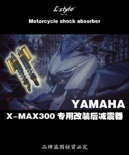 L-style YAMAHA 雅马哈XMAX300专用改装后减震器