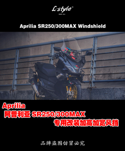 阿普利亚SRMAX250 300改装加大冬季 夏季风挡 L-style原创设计