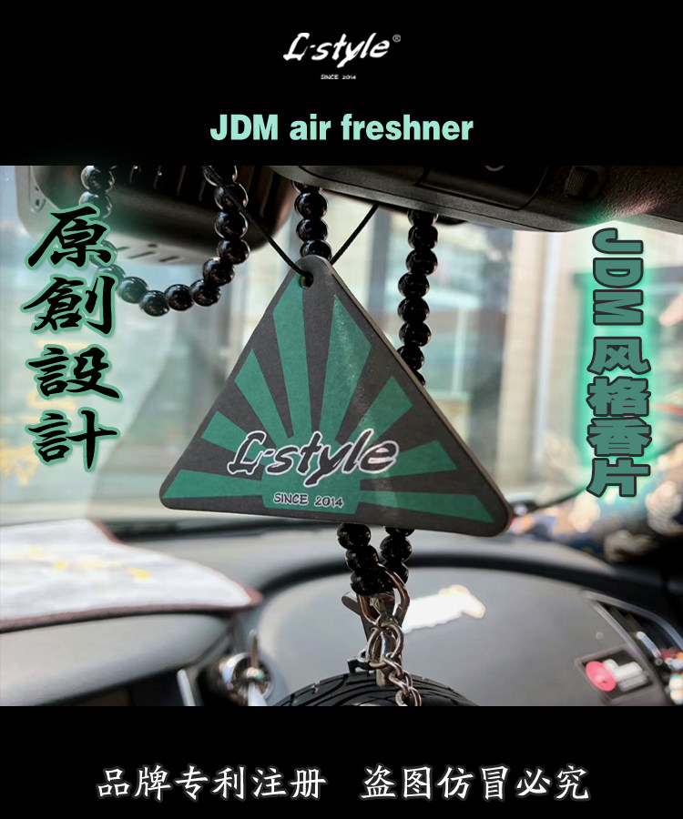 l-style原創设计jdm车载香片