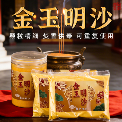 家用供奉金刚砂香炉专用沙