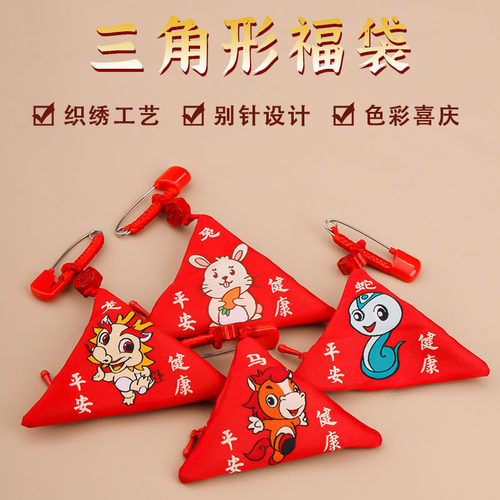 拉链三角平安福袋三角形平安福